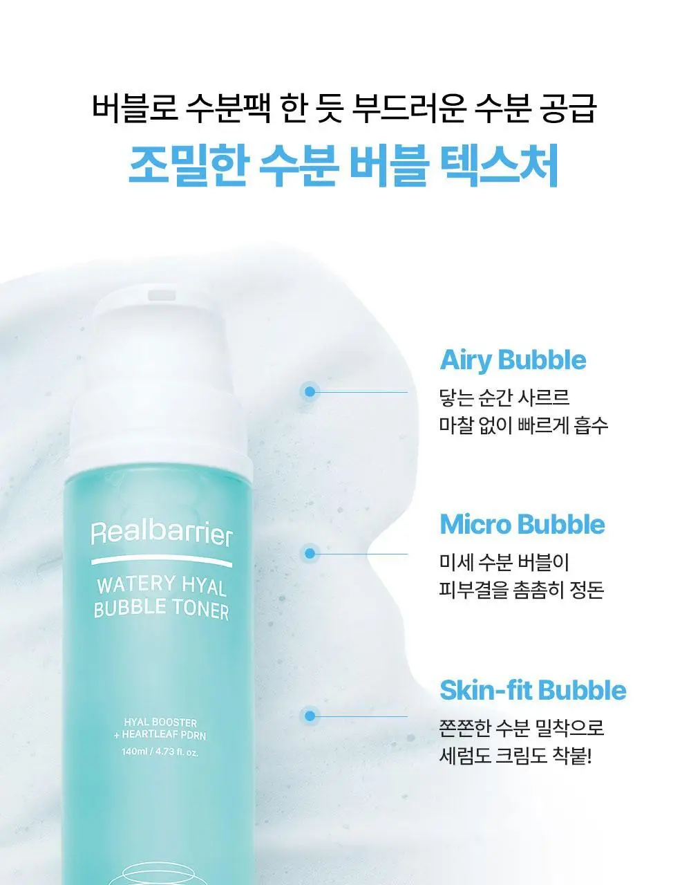 [NEW/버블수분] 수분리얼베리어 워터리 히알 버블 토너 140ml 상세페이지 12